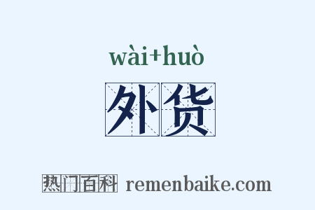 外货是什么意思的图片